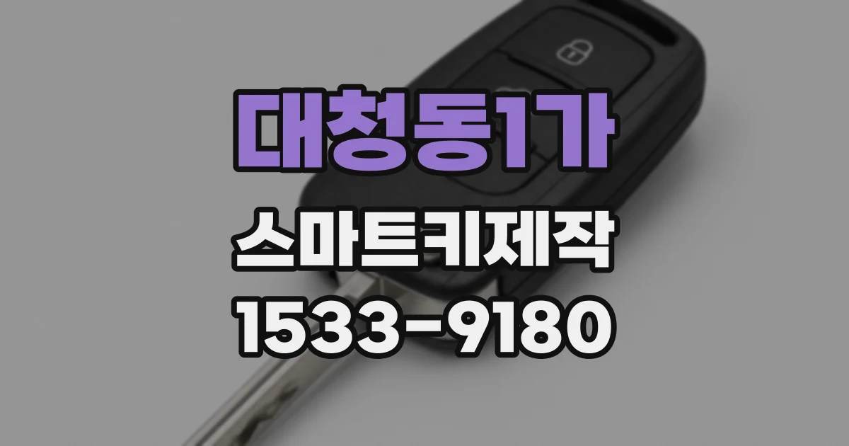 대청동1가 스마트키제작