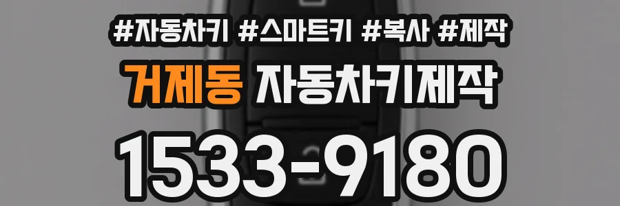 거제동 자동차키제작