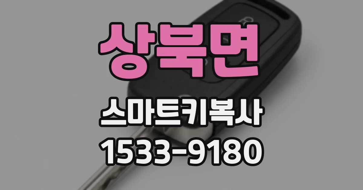 상북면 스마트키복사
