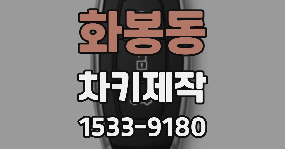 화봉동 차키제작