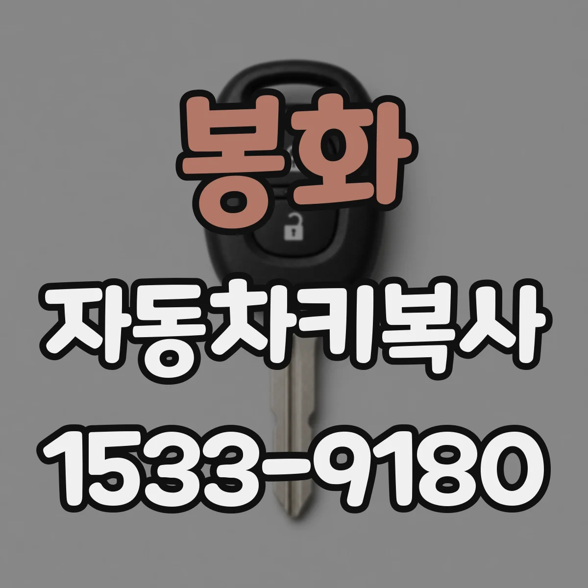봉화 자동차키복사