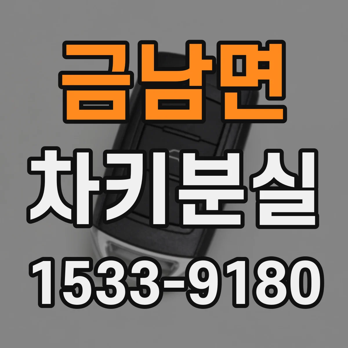 금남면 차키분실