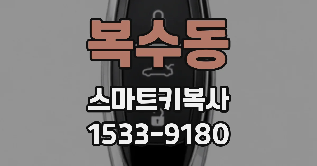 복수동 스마트키복사