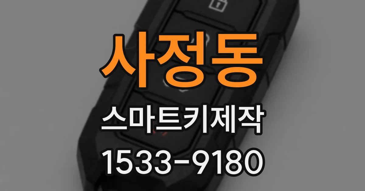 사정동 스마트키제작