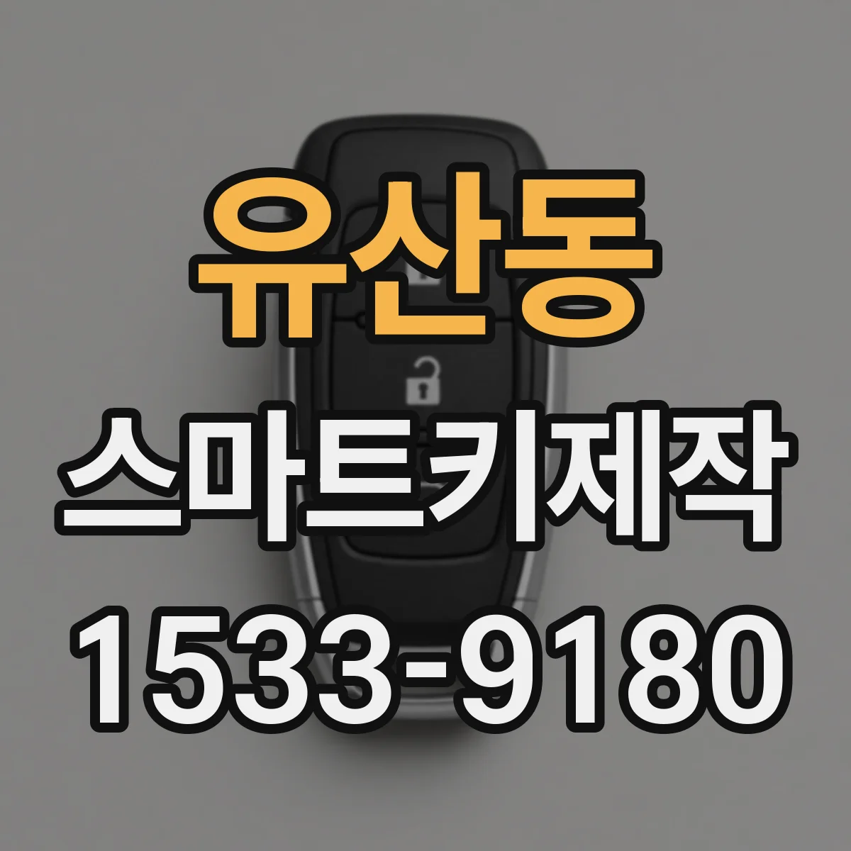 유산동 스마트키제작