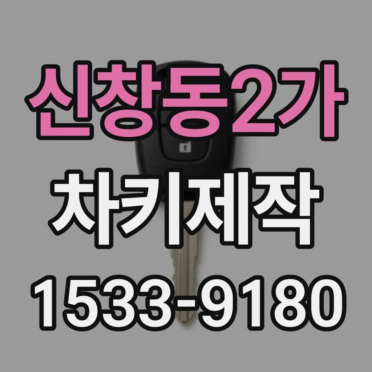 신창동2가 차키제작