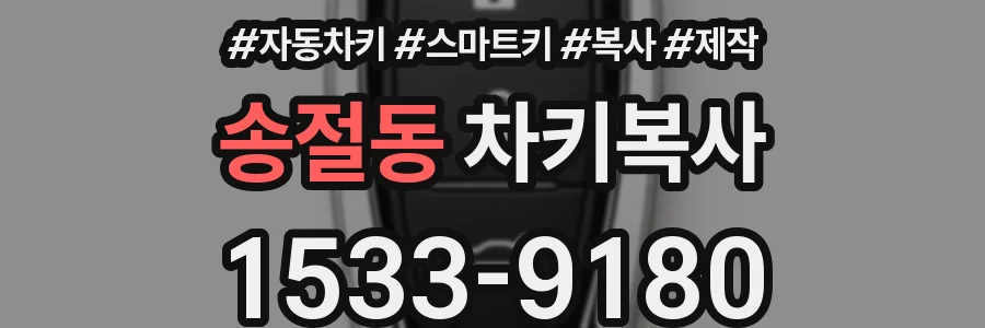 송절동 차키복사