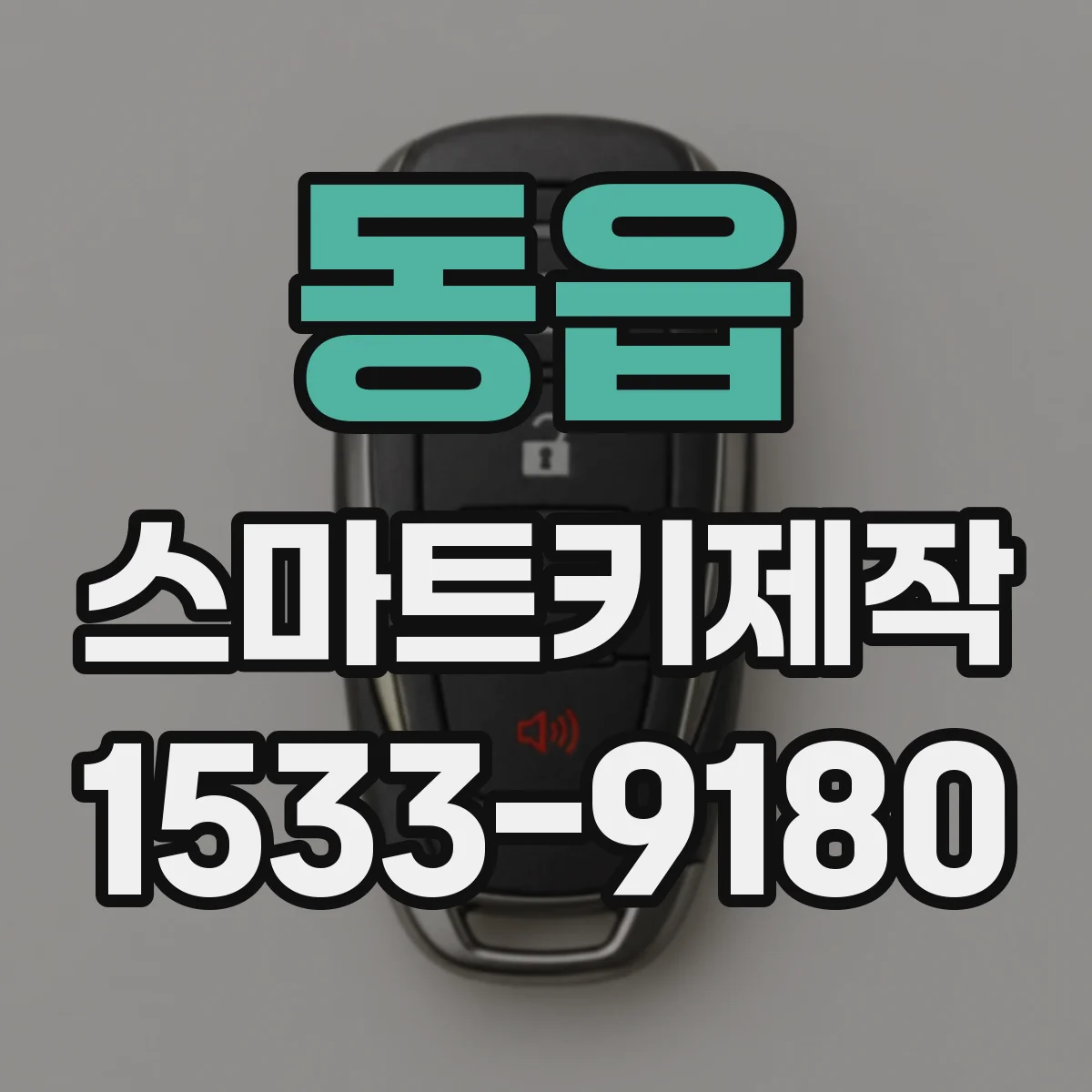 동읍 스마트키제작