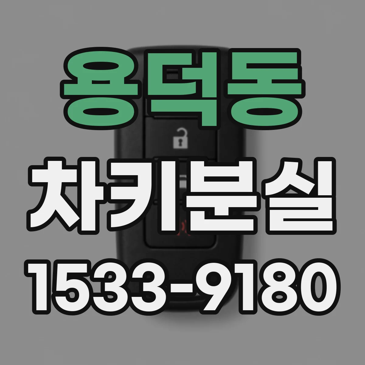 용덕동 차키분실