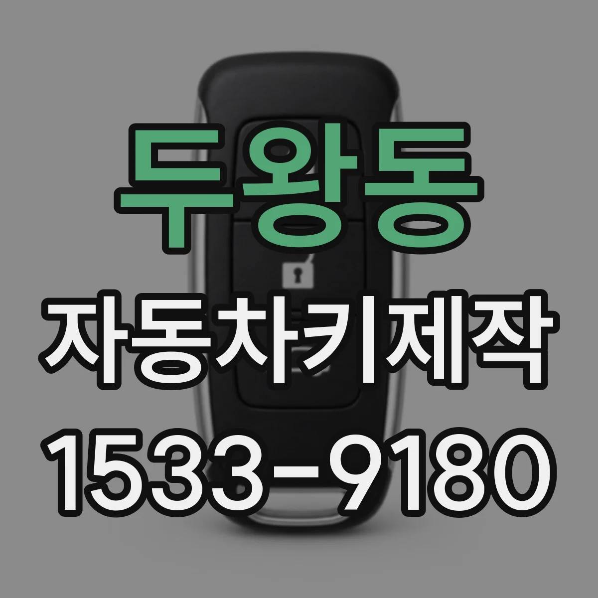두왕동 자동차키제작