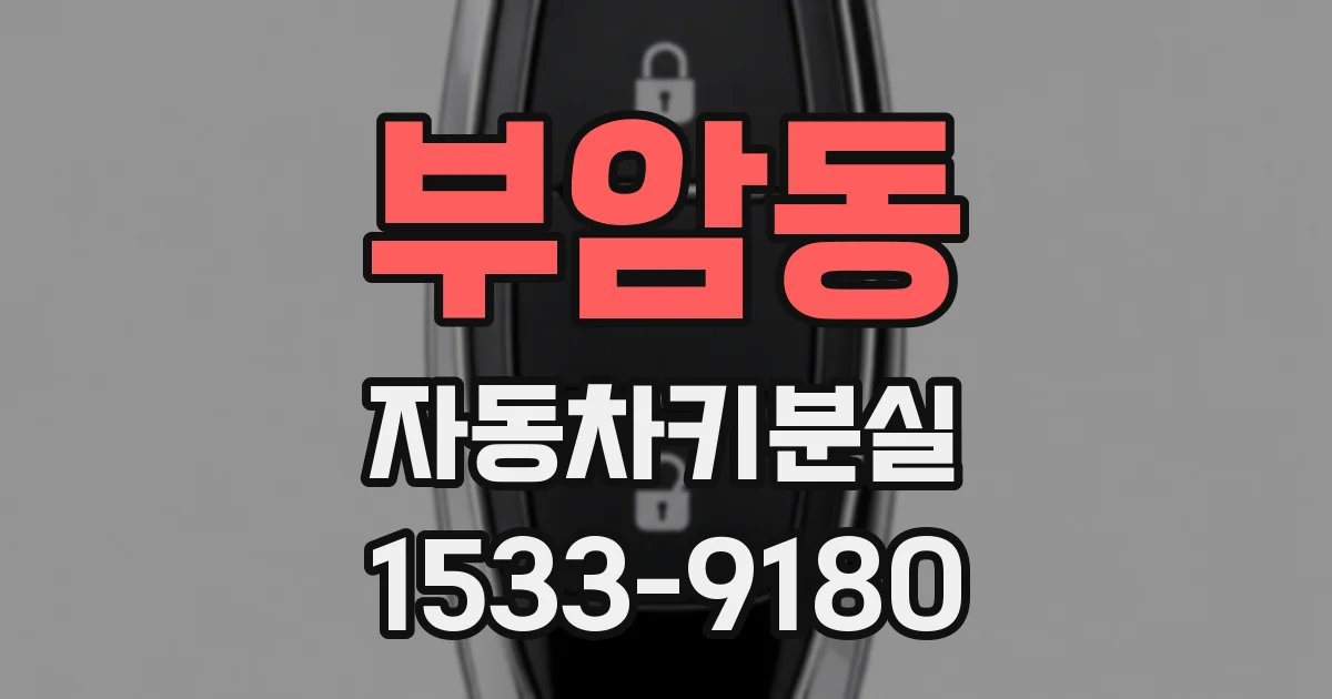 부암동 자동차키분실