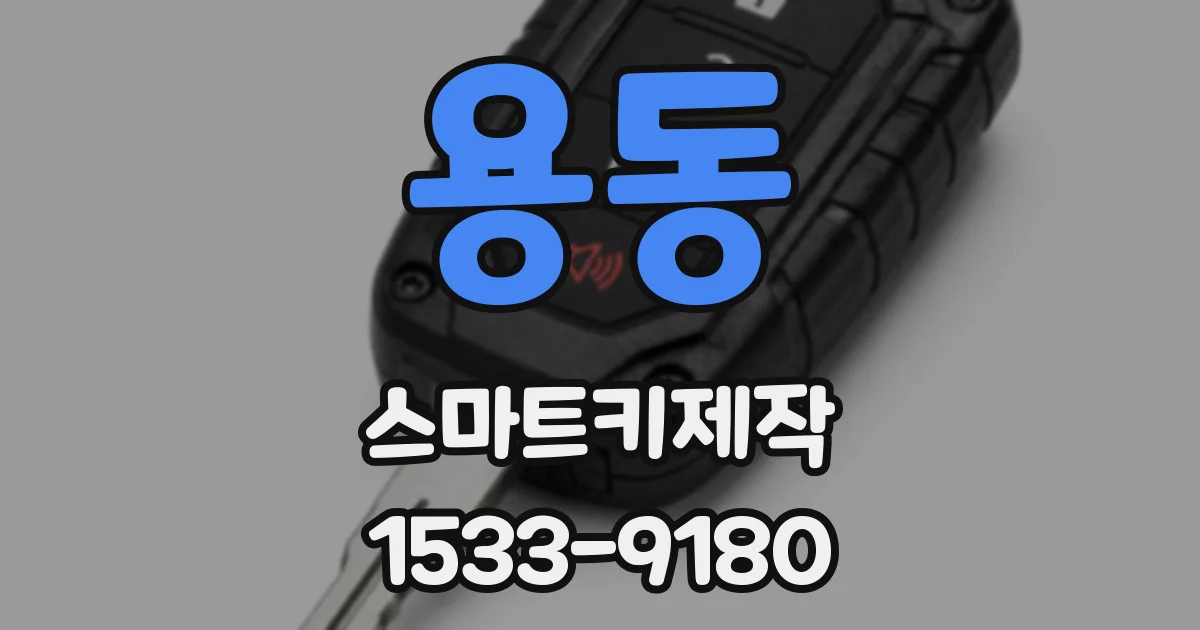 용동 스마트키제작