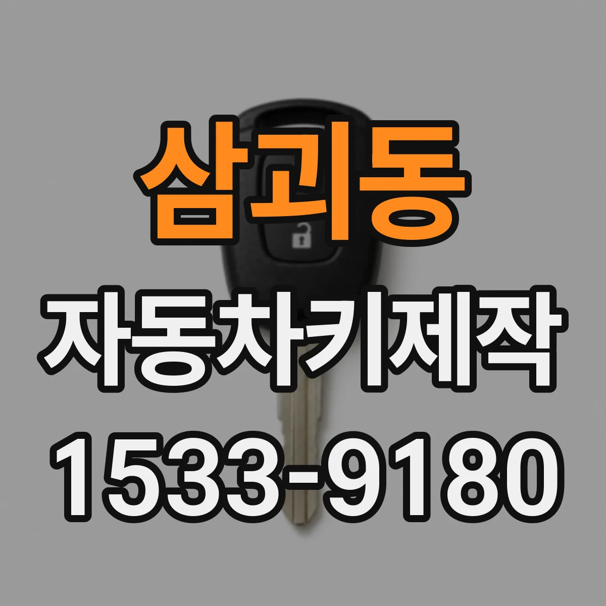 삼괴동 자동차키제작