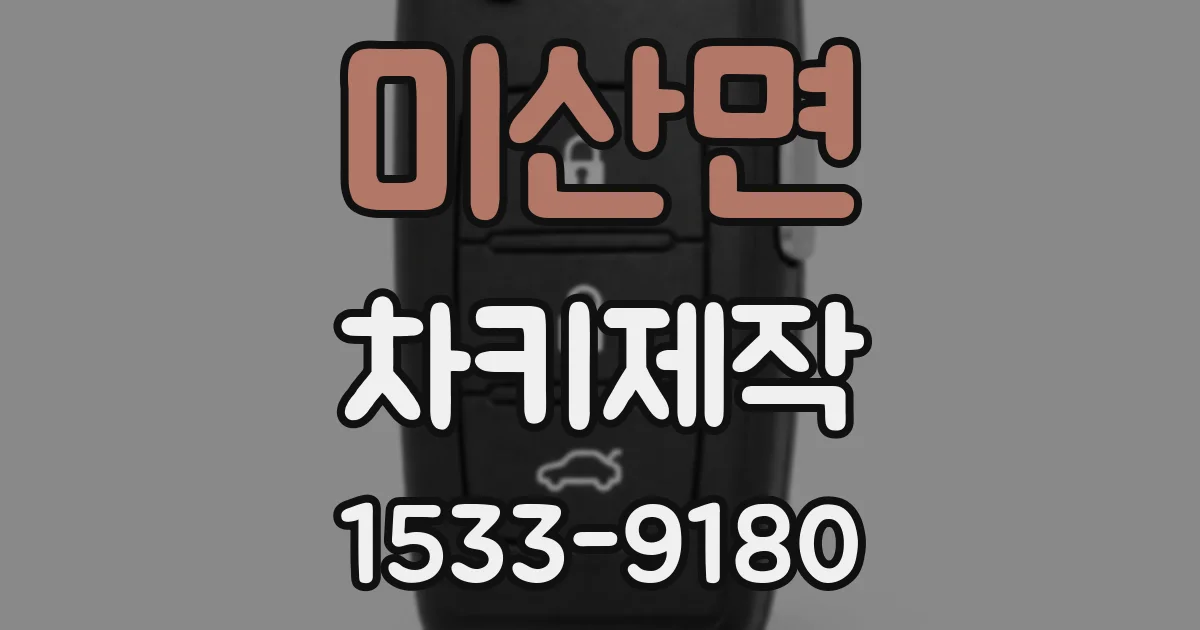 미산면 차키제작