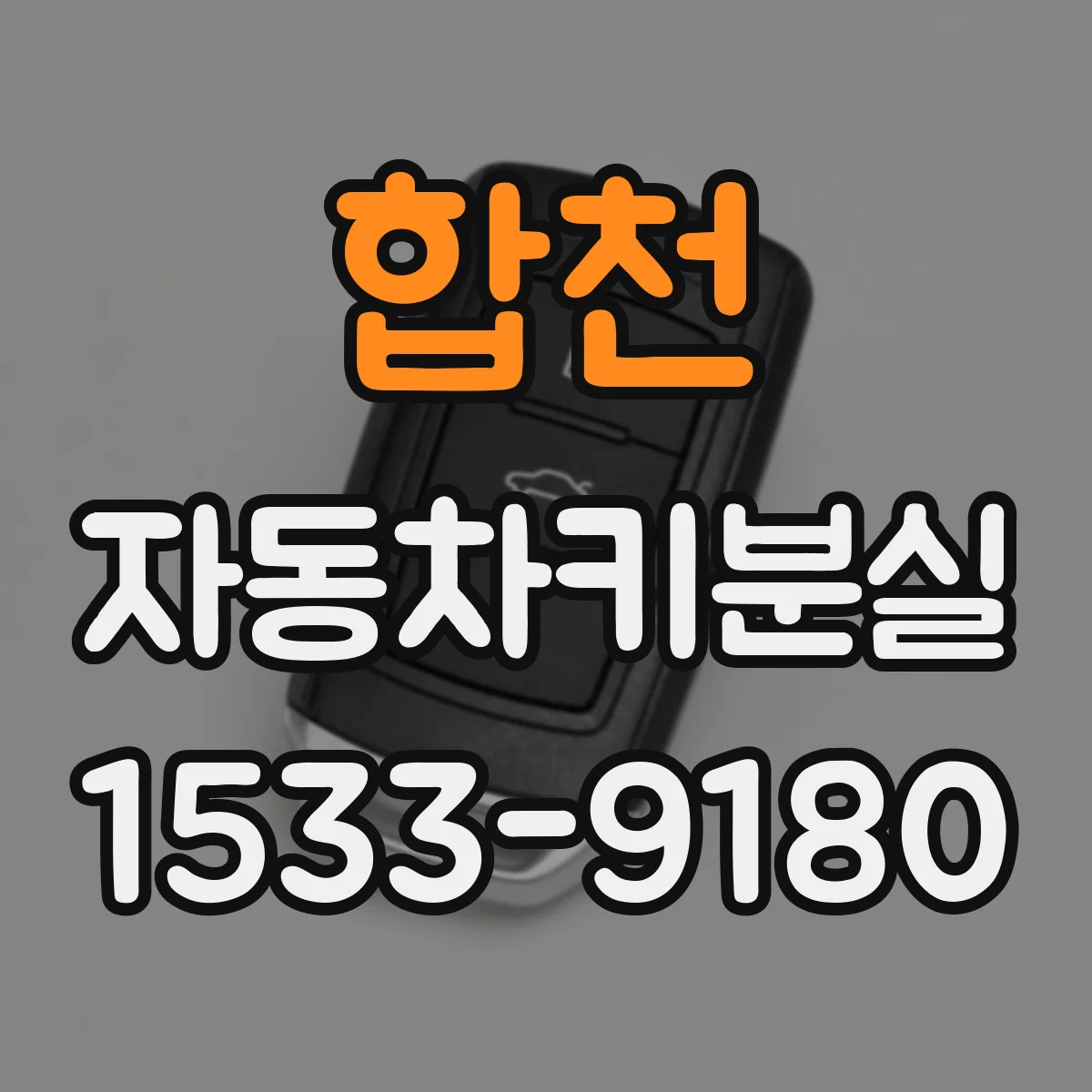 합천 자동차키분실