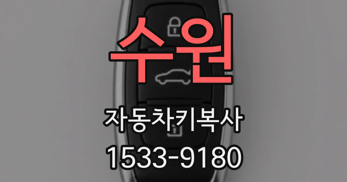 수원 자동차키복사