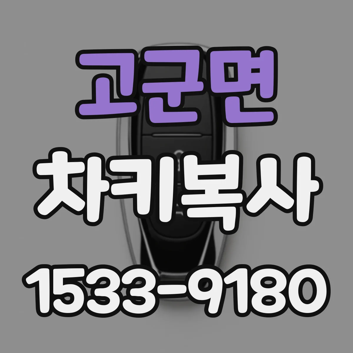 고군면 차키복사