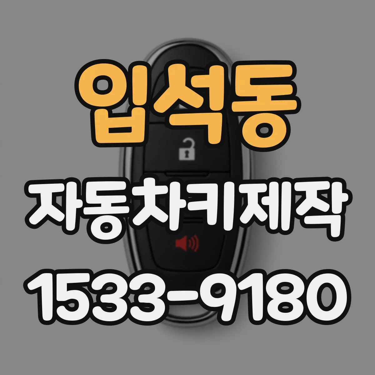 입석동 자동차키제작