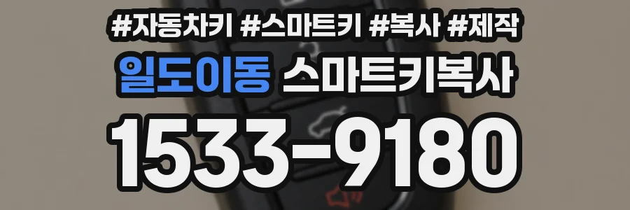 일도이동 스마트키복사