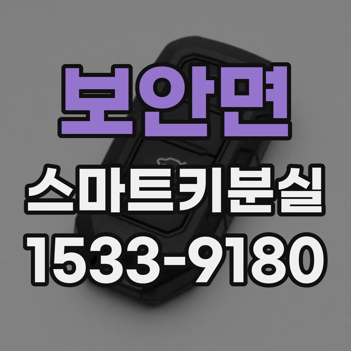 보안면 스마트키분실