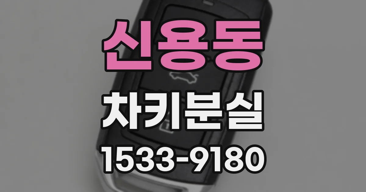 신용동 차키분실