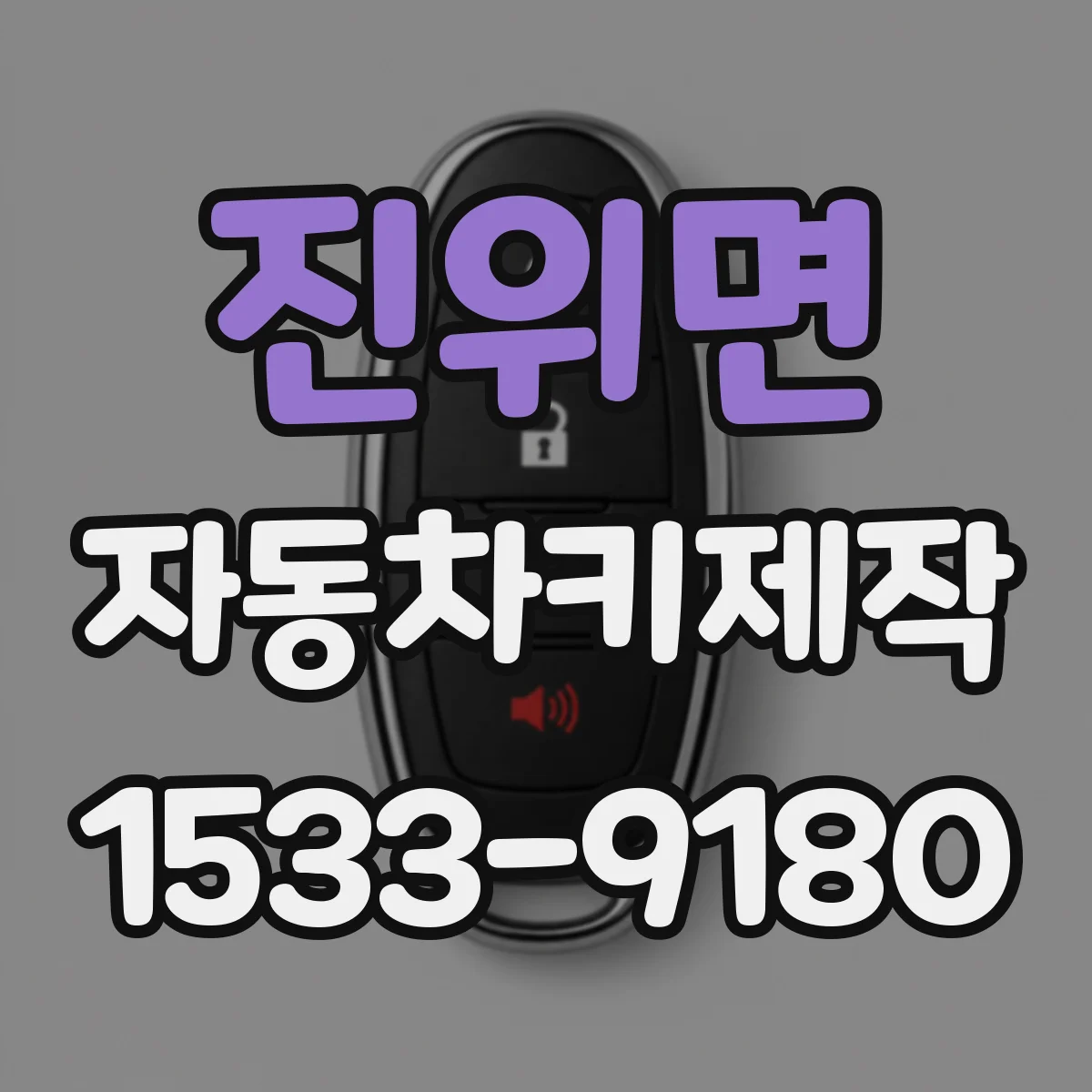 진위면 자동차키제작