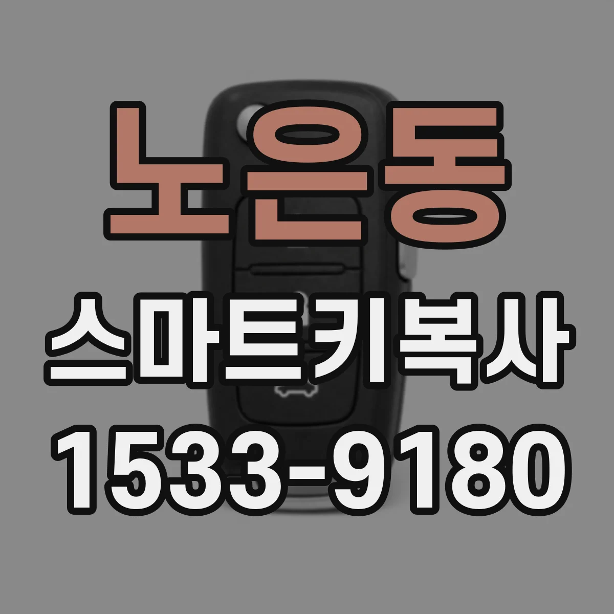 노은동 스마트키복사
