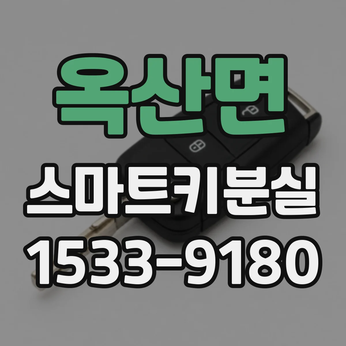 옥산면 스마트키분실