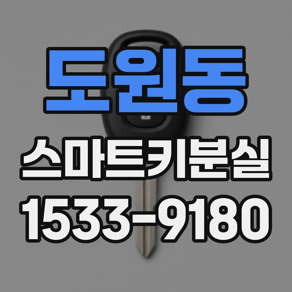 도원동 스마트키분실