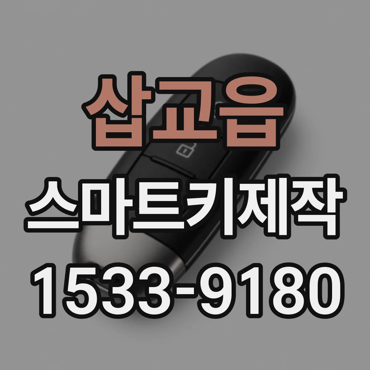 삽교읍 스마트키제작
