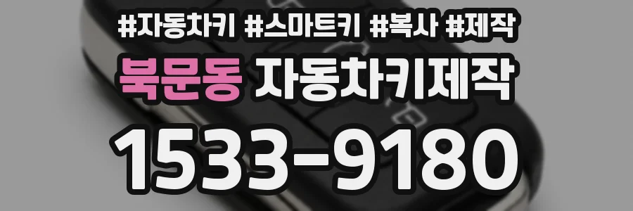 북문동 자동차키제작
