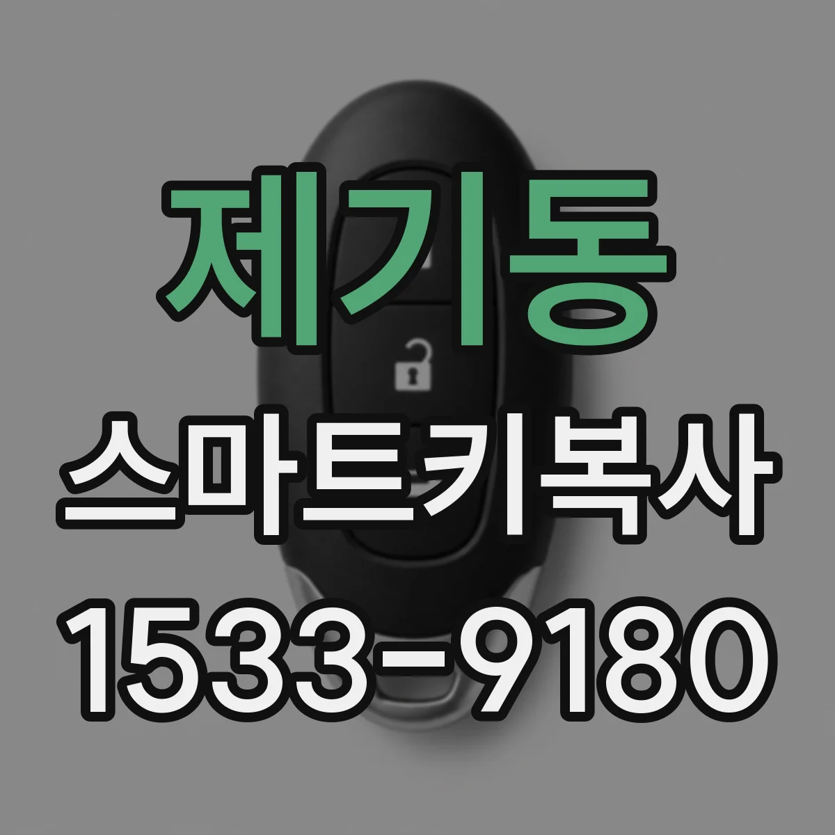 제기동 스마트키복사