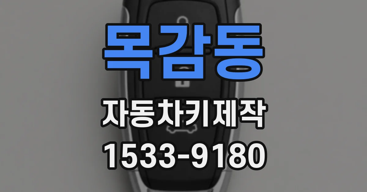 목감동 자동차키제작