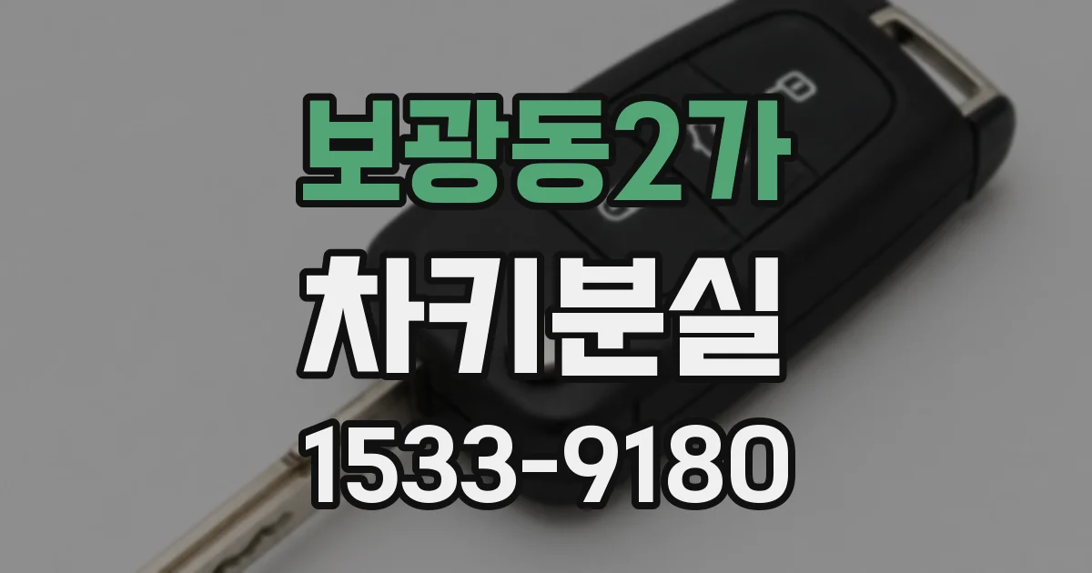 보광동2가 차키분실