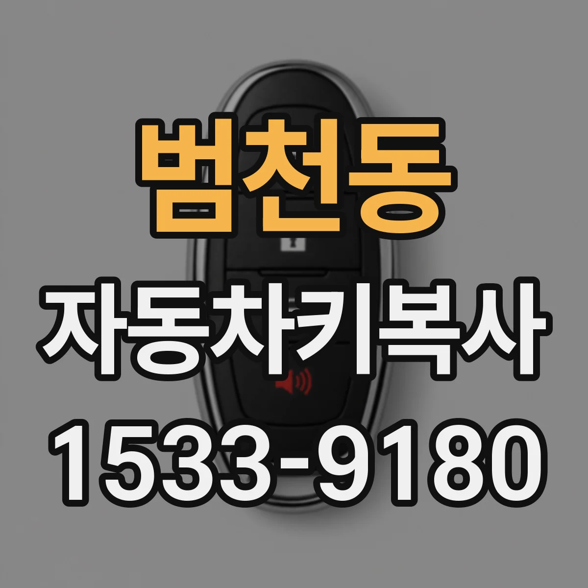 범천동 자동차키복사