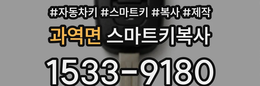 과역면 스마트키복사