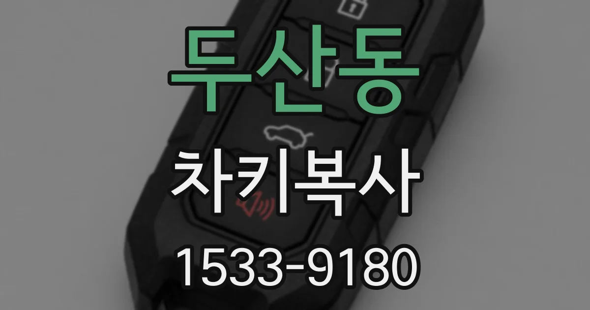 두산동 차키복사