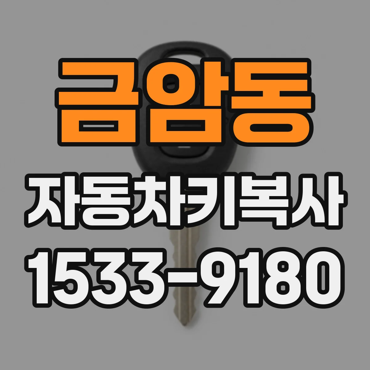 금암동 자동차키복사