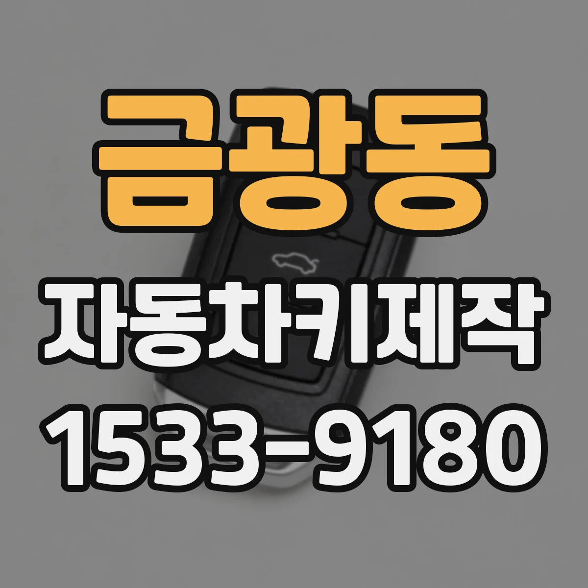 금광동 자동차키제작