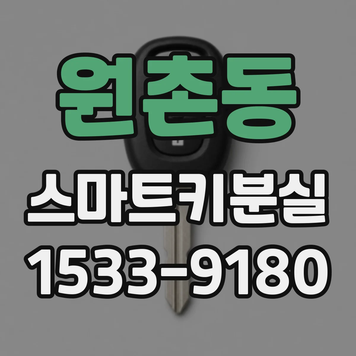 원촌동 스마트키분실