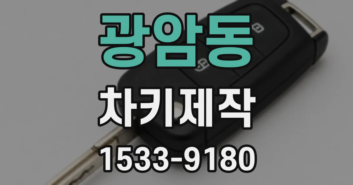 광암동 차키제작