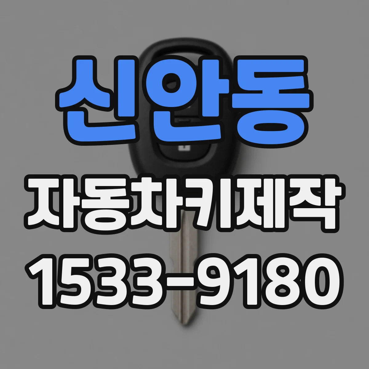 신안동 자동차키제작