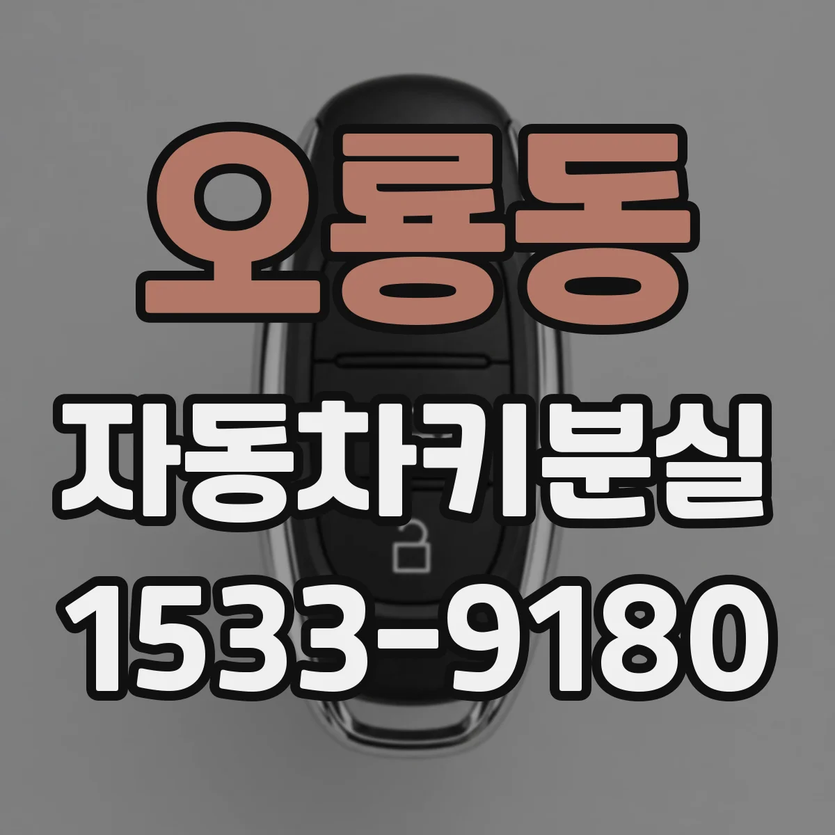 오룡동 자동차키분실