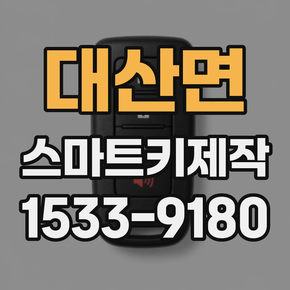 대산면 스마트키제작