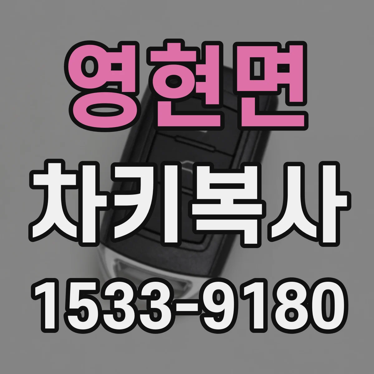 영현면 차키복사