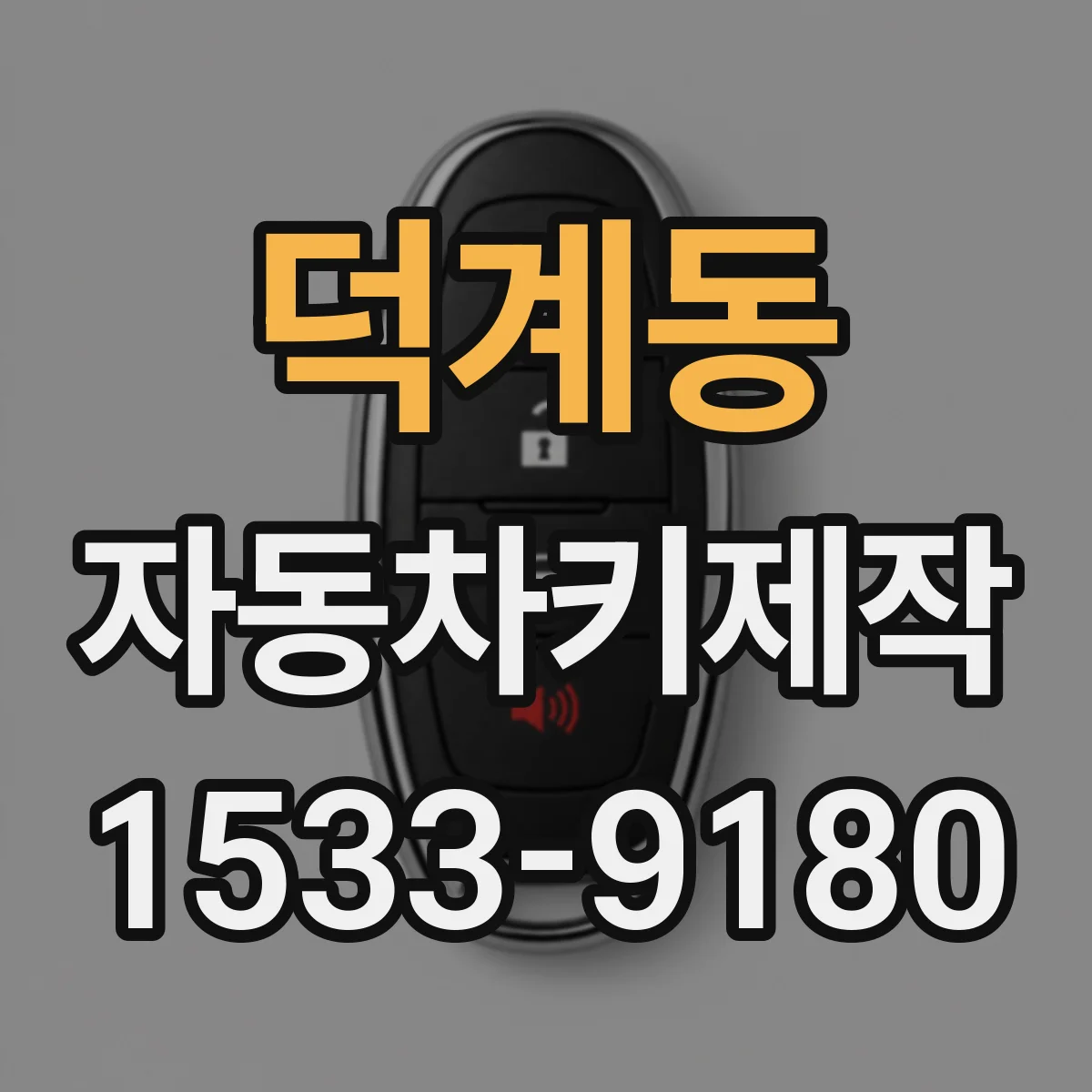 덕계동 자동차키제작