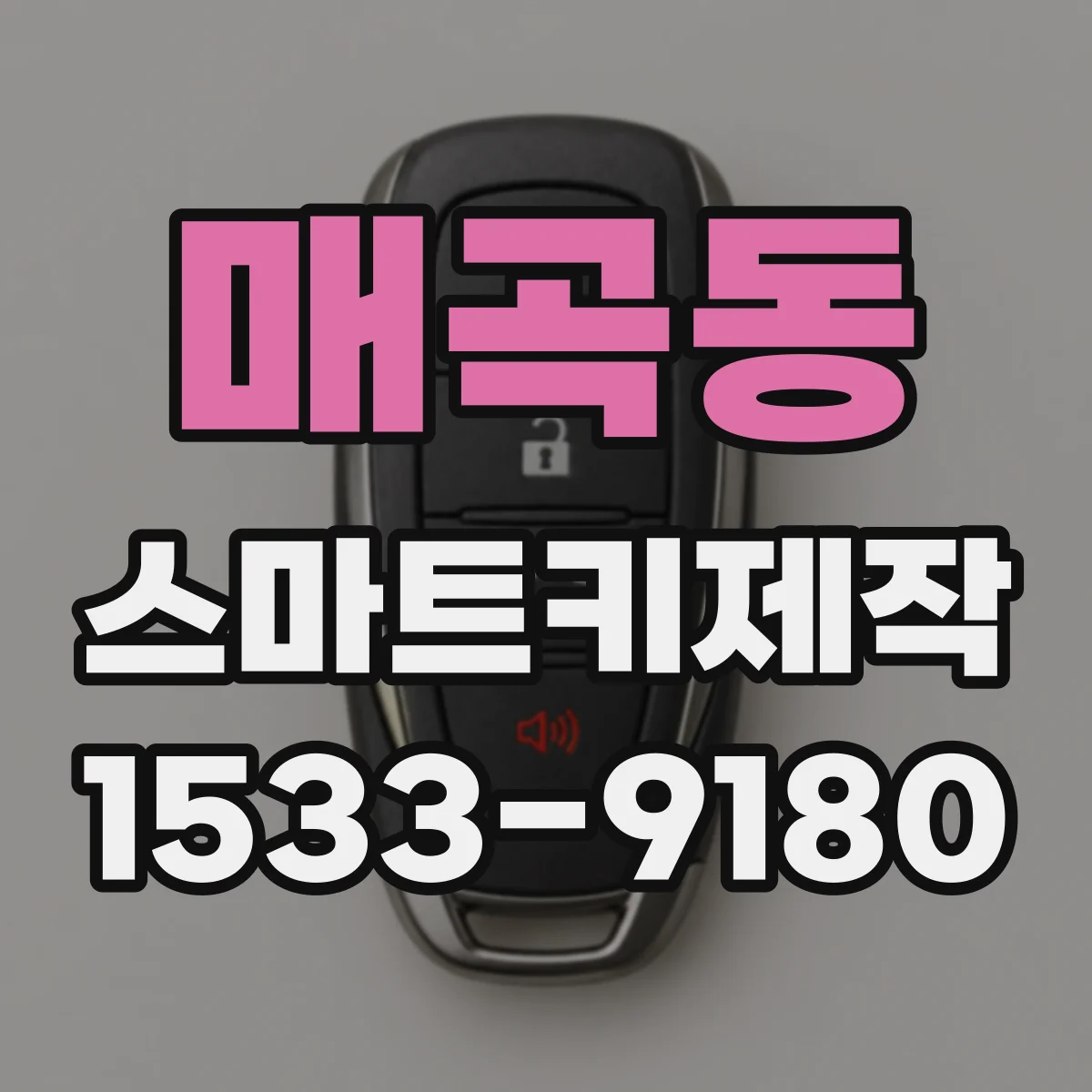 매곡동 스마트키제작