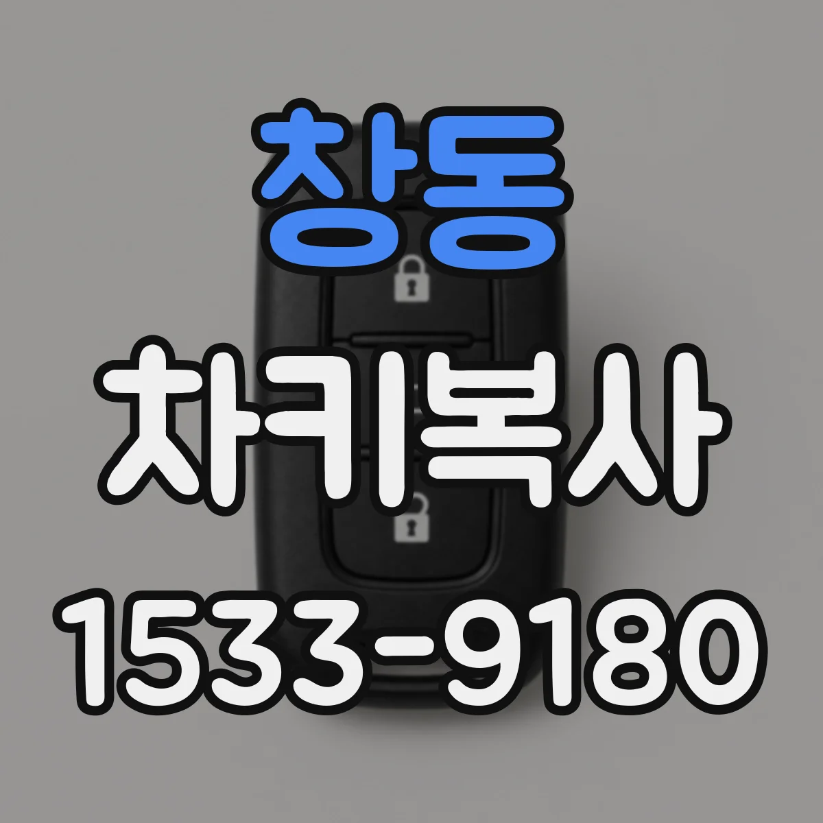 창동 차키복사