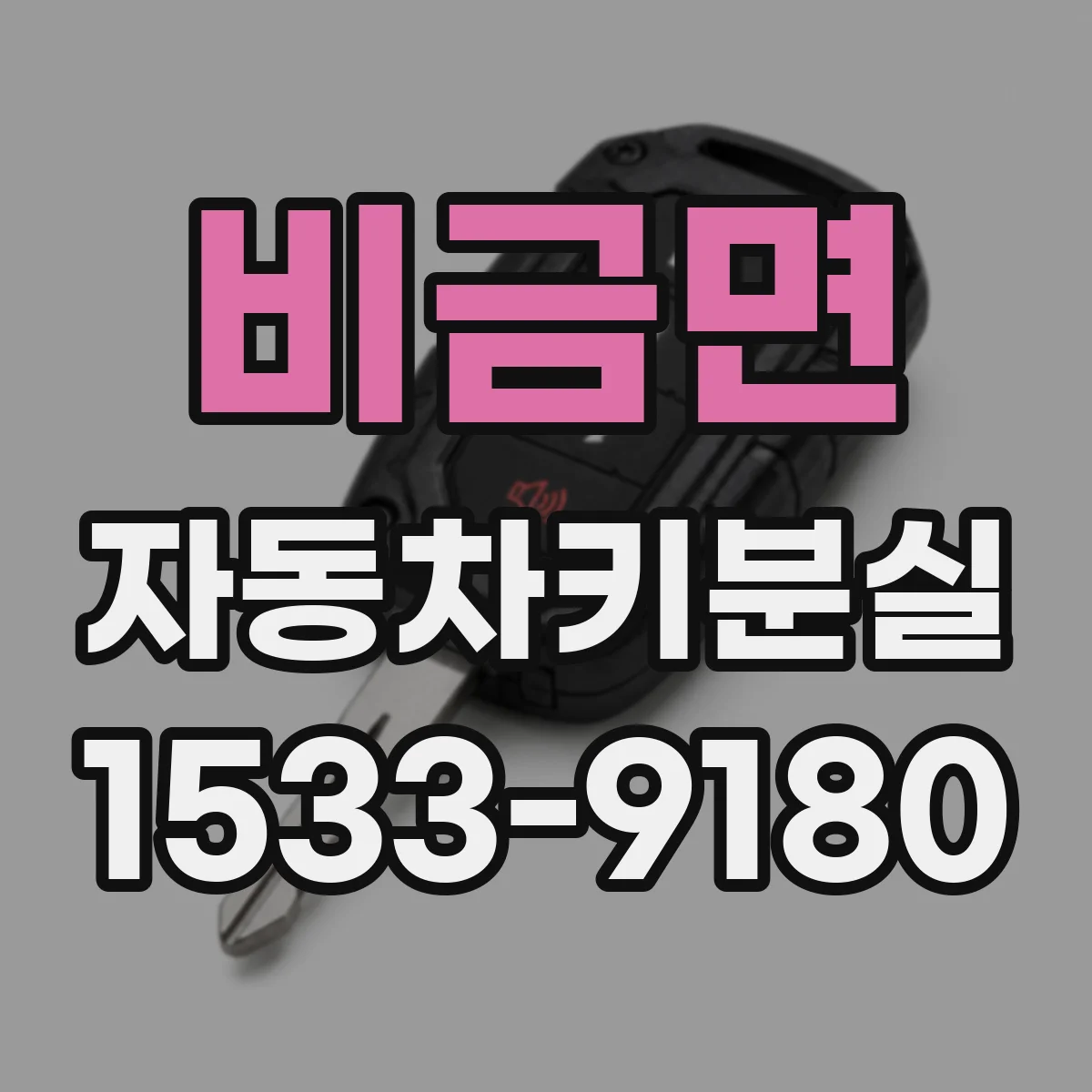 비금면 자동차키분실