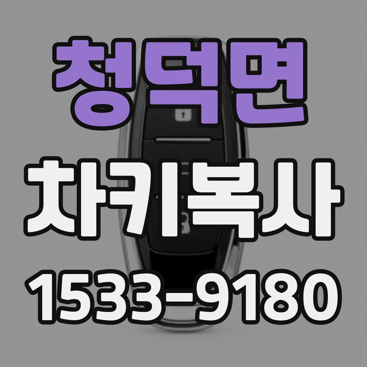 청덕면 차키복사